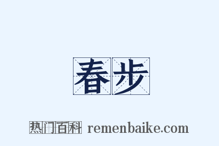 春步是什么意思的图片